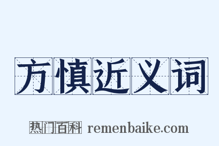 方慎近义词是什么意思的图片